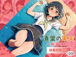 直葉の果実〜痴●電車〜