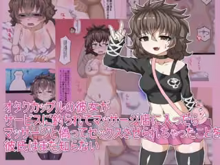 オタクカップルの彼女が サービスに釣られてマッサージ店に入ったら マッサージと偽ってセックスさせられちゃったことを 彼氏はまだ知らない