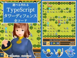 遊べる作れる TypeScriptタワーディフェンス全コード