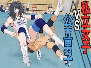 私立女子VS公立男子