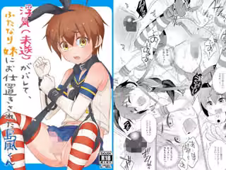 浮気（未遂）がバレて、ふたなり妹にお仕置きされた島風くん