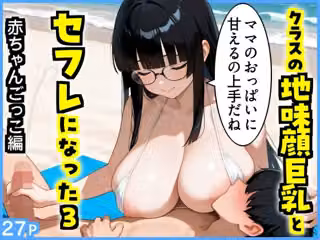 クラスの地味顔巨乳とセフレになった3 〜赤ちゃんごっこ編〜