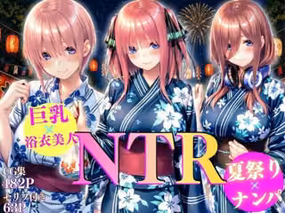 巨乳浴衣美人の背徳NTR