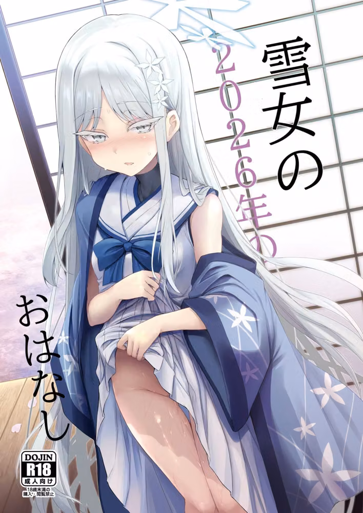 雪女の2026年のおはなし hitomiエロ漫画raw サンプル画像001