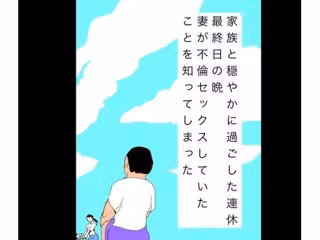 家族と穏やかに過ごした連休最終日の晩妻が不倫セックスしていたことを知ってしまった