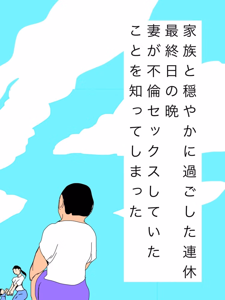 家族と穏やかに過ごした連休最終日の晩妻が不倫セックスしていたことを知ってしまった hitomiエロ漫画raw サンプル画像001