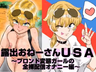 露出おねーさんUSA ブロンド変態ガールの全裸配信オナニー編