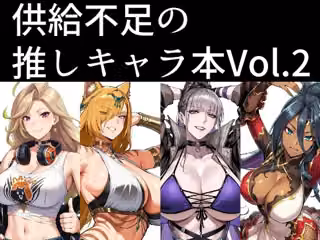 供給不足の推しキャラ本  Vol.2