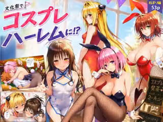 【始まり編】文化祭がコスプレハーレムに！？発情ヒロイン達と種付け大量中出しセックス！