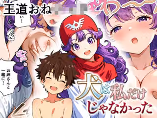 犬は私だけじゃなかった