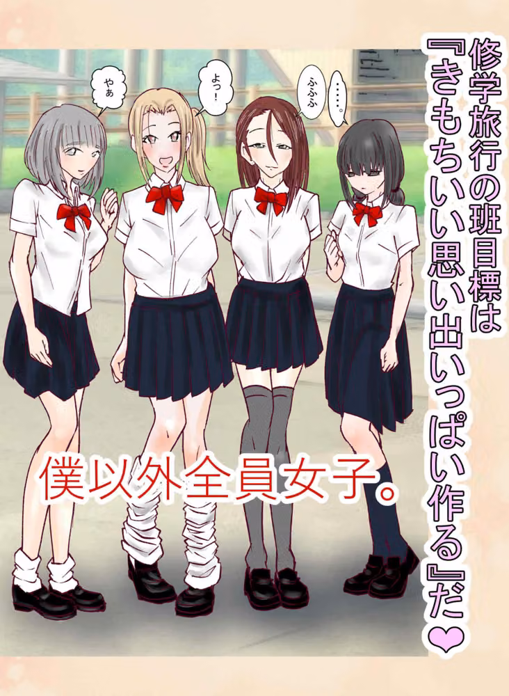 班で男子は僕1人！ヤリまくり修学旅行 hitomiエロ漫画raw サンプル画像001