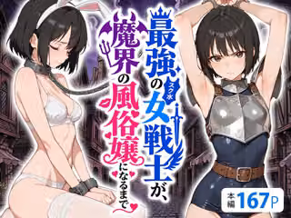最強のスク水女戦士が、魔界の風俗嬢になるまで