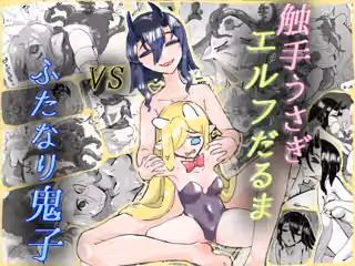 触手うさぎエルフだるまVSふたなり鬼子