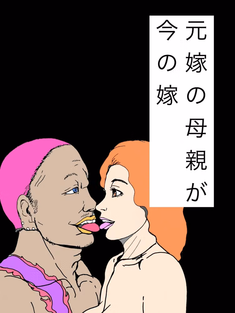 元嫁の母親が今の嫁 hitomiエロ漫画raw サンプル画像001