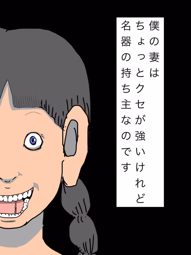 僕の妻はちょっとクセが強いけれど名器の持ち主なのです hitomiエロ漫画raw サンプル画像001