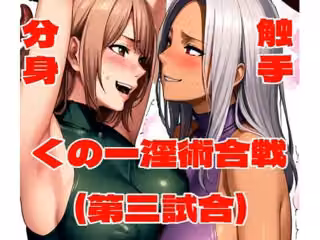 くの一淫術合戦（第三試合）