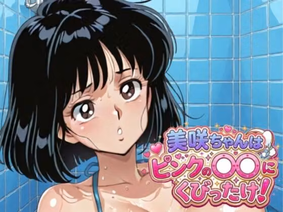 美咲ちゃんはピンクの〇〇にくびったけ！ hitomiエロ漫画raw サンプル画像001