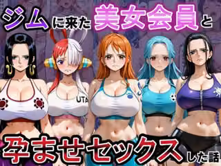 ジムに来た美女会員と孕ませセックスした話 ワンピース編