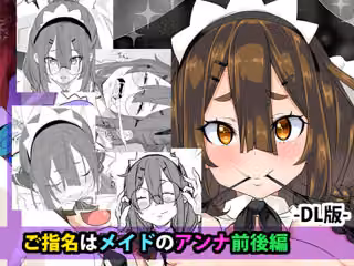 ご指名はメイドのアンナ  前後編