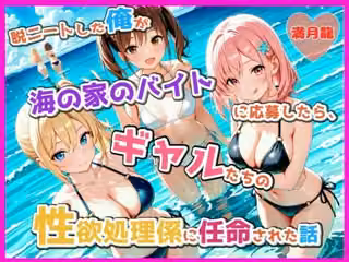 脱ニートした俺が海の家のバイトに応募したら、ギャルたちの性欲処理係に任命された話