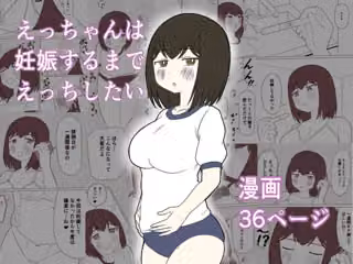 えっちゃんは妊娠するまでえっちしたい