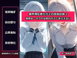 異界滞在者カガミの改造記録:2 冤罪女・サクヤは自白ガスに逆らえない