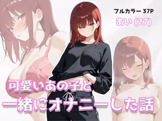 可愛いあの子と一緒にオナニーした話 〜あい〜