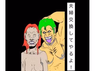 夫婦交換してやるよ！