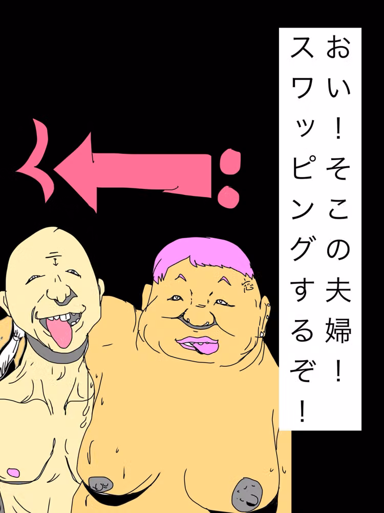 おい！そこの夫婦！スワッピングするぞ！ hitomiエロ漫画raw サンプル画像001