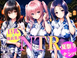 巨乳浴衣美人の背徳NTR  古〇川、西〇寺、ナ〇編