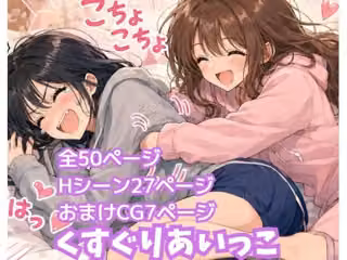 くすぐりあいっこ  レズの親友に我慢ゲームの敗者は拘束されて・・・