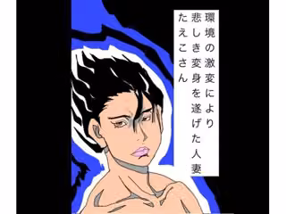 環境の激変により悲しき変身を遂げた人妻たえこさん