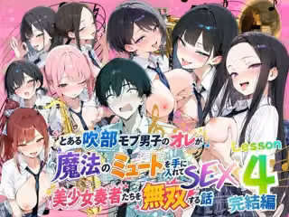 とある吹部モブ男子のオレが魔法のミュートを手に入れて美少女奏者たちをSEX無双する話 【Lesson4】完結編