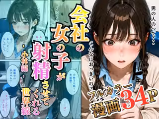 会社の女の子が射精させてくれる世界線〜小林編〜