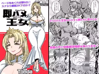 即ハメ王女