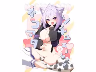 ネコマタシチュエーション