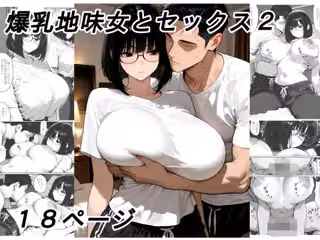 爆乳地味女とセックス2