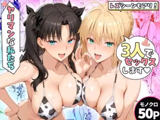 ヤリマンな私たち、3人でセックスします！  遠坂・セイバー