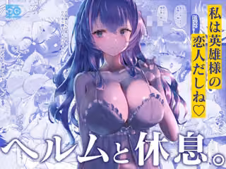 ヘルムと休憩。
