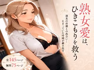熟女愛は、ひきこもりを救う