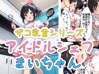 ザコ乳首シリーズ アイドルシェフ まいちゃん