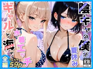 クラスの夏休みに巨乳ギャル2人と海辺の別荘で水着セックス