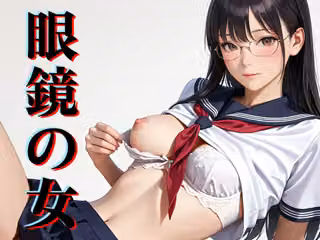眼鏡の女