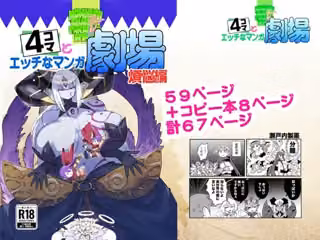 もんむす・くえすと！4コマとエッチなマンガ劇場煩悩編