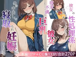 欲求不満の巨乳彼女が僕の中出しで寝取られ妊娠するまで