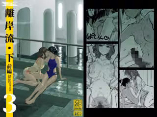 離岸流・下_前編