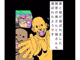 妻と娘が選ばれました隣家の奥さんと娘さんも選ばれたようです