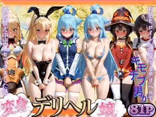 変身着せ替えデリヘルで激かわヒロインと濃厚中出しセックスした話こ〇すば！編