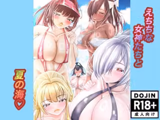 えちちな女神たちと夏の海