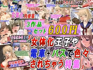 【3作品セット600円】「女体化王子や電車＋バスで色々されちゃう特集」
